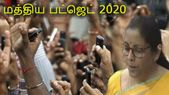 Budget 2020: மொபைல்... Budget 2020: மொபைல் போன் உற்பத்தி ஊக்கம், மனித கழிவுகளை அகற்ற புதிய தொழில்நுட்பம்!