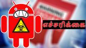 ஆண்ட்ராய&... ஆண்ட்ராய்டு பயனர்களுக்கு சிக்கல்.. Flytrap தாக்குதல் மூலம் பேஸ்புக் தகவல்களை துஷ்பிரயோகம் செய்யும் ஆபத்து..