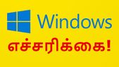 Windows யூசர்களே! அடுத்த 6 மாசத்துக்குள்ள 