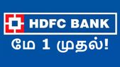 மே 1 முதல் அமல்.. HDFC வங்கியில் முக்கிய சேவை கட்டணம் குறைப்பு.. இனி மாதம் எவ்வளவு மிச்சம் ஆகும்?