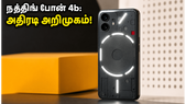 நத்திங் போன் 4b இந்தியாவில் ஜூலை 7 அறிமுகம்: ரூ.25,000 பட்ஜெட்டில் டிரான்ஸ்பரன்ட் டிசைன் மற்றும் ஸ்னாப்டிராகன் பவர்!