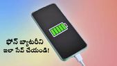 స్మార్ట్‌ఫోన్‌ బ్యాటరీ లైఫ్‌ పెంచుకోవాలా... ఈ చిట్కాలు మీకోసమే..! 