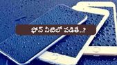 స్మార్ట్‌ఫోన్‌ నీటిలో పడిందా.. వెంటనే ఈ జాగ్రత్తలు తీసుకోండి..!