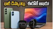 అమెజాన్, ఫ్లిప్కార్ట్ పేడే సేల్ ముగింపు.. ఈ గ్యాడ్జెట్స్పై భారీ డిస్కౌంట్లు.. అర్ధరాత్రి లోపే కొనేయండి!