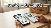 అమెజాన్ సేల్లో రూ. 10 వేల లోపే బెస్ట్ 5G ఫోన్లు.. ఈ డీల్స్ మిస్ అయితే అంతే!