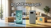 అమెజాన్ vs ఫ్లిప్కార్ట్: ఐఫోన్ 16, వన్ప్లస్ 15పై భారీ ధరల తగ్గింపు.. ఏ సైట్లో తక్కువంటే షాక్ అవుతారు!