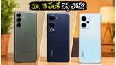 రూ. 15 వేల లోపు ఈ 5G ఫోన్ల కోసం జనం ఎగబడుతున్నారు.. అసలు కారణం ఇదే!