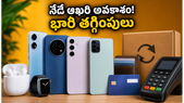 నేటి అర్ధరాత్రితో ముగియనున్న భారీ మొబైల్ ఆఫర్లు.. తక్కువ ధరకే ప్రీమియం ఫోన్ సొంతం చేసుకునే చివరి అవకాశం ఇదే!