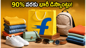 90% వరకు భారీ డిస్కౌంట్లు.. ఫ్లిప్కార్ట్ సేల్లో HDFC, SBI కార్డులతో అదనపు ఆదా, ఈ డీల్స్ మిస్ అవ్వకండి!