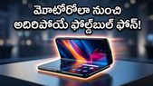 మోటోరోలా నుంచి అదిరిపోయే బుక్-స్టైల్ ఫోల్డబుల్ ఫోన్.. మే 13న లాంచ్, ధర, ఆఫర్లు చూస్తే షాక్ అవుతారు!