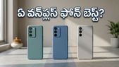 వన్ప్లస్ నార్డ్ 6 vs సీఈ 6.. మీ బడ్జెట్కు ఏది బెస్ట్ డీల్? అసలు తేడా ఇదే!