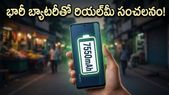 రియల్మీ నుంచి మరో సంచలనం.. ఏకంగా 7,550mAh బ్యాటరీతో రానున్న కొత్త 5G ఫోన్ ఇదే!