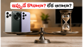 జూన్ నెలలో కొత్త ఫోన్ల లాంచ్ హడావుడి.. ఆఫర్లతో ఇప్పుడే కొనాలా? లేక లేటెస్ట్ మోడల్స్ కోసం ఆగాలా?