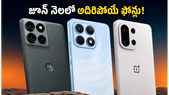 జూన్ నెలలో రాబోయే అదిరిపోయే స్మార్ట్ఫోన్లు.. 150W ఛార్జింగ్, భారీ బ్యాటరీతో వస్తున్న కొత్త ఫోన్లు ఇవే!