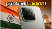 లైకా కెమెరా, 120W ఛార్జింగ్తో షియోమీ 17T రాక.. వన్ప్లస్కు గట్టి పోటీ ఇచ్చేలా ఆ ఫీచర్లు ఇవే!