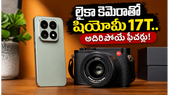 లైకా కెమెరాతో షియోమీ 17T వచ్చేస్తోంది.. జూన్ 4న లాంచ్, ధర, ఆఫర్లు చూస్తే ఫిదా అవ్వాల్సిందే!