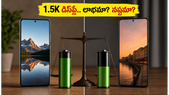 1.5K డిస్ప్లే ఫోన్ కొంటున్నారా? బ్యాటరీ, గేమింగ్ విషయంలో ఈ నిజాలు తెలిస్తే షాక్ అవుతారు!