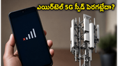 ఎయిర్టెల్ 5G డేటా ఆగిపోతుందా? మీ ఇంటర్నెట్ స్పీడ్ పెంచుకోవడానికి ఈ చిన్న ట్రిక్స్ పాటించండి!