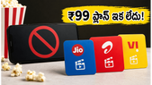 ఎయిర్టెల్ యూజర్లకు షాక్.. ₹99 ప్లాన్ ముగిసింది! జియో, విఐలో బెస్ట్ ఓటీటీ ప్లాన్లు ఇవే