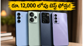 రూ. 12,000 లోపు బెస్ట్ 120Hz AMOLED ఫోన్లు ఇవే! తక్కువ ధరలో ప్రీమియం అనుభవం మీ సొంతం