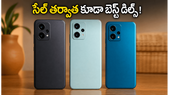 సేల్ ముగిసినా తగ్గని ఆఫర్లు: రూ.12 వేల లోపు బెస్ట్ 5G ఫోన్లు ఇవే!