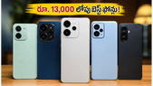 రూ. 13,000 లోపు బెస్ట్ 5G ఫోన్లు ఇవే.. అమెజాన్, ఫ్లిప్కార్ట్లో అసలు కింగ్ ఎవరు?