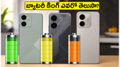 10 గంటల గేమింగ్, సూపర్ ఫాస్ట్ ఛార్జింగ్.. ఈ 3 ఫోన్లలో బ్యాటరీ కింగ్ ఎవరో తెలుసా?
