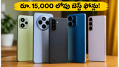రూ. 15,000 లోపు బెస్ట్ 5G ఫోన్లు ఇవే! జూన్ నెలలో ఈ ఆఫర్లు మిస్ అయితే భారీగా నష్టపోతారు!