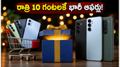 రాత్రి 10 గంటలకే ఈ-కామర్స్ సేల్! హిడెన్ కూపన్లు, బ్యాంక్ ఆఫర్లతో మొబైల్స్ సగం ధరకే?