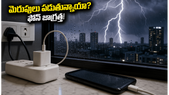 ముంబైలో భారీ వర్షాలు.. మెరుపుల ధాటికి మీ ఫోన్ పాడవకుండా ఉండాలంటే ఈ జాగ్రత్తలు తప్పనిసరి!