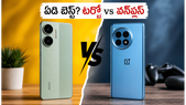 రెడ్మీ టర్బో 5 vs వన్ప్లస్ 12R.. భారీ బ్యాటరీ కావాలా లేక ప్రీమియం లుక్ కావాలా?