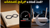 వోడాఫోన్ ఐడియా యూజర్లకు షాక్! 'అన్లిమిటెడ్' ప్లాన్స్లో ఆ 300GB లిమిట్ ఏంటి?
