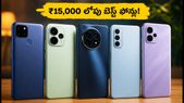 ₹15,000 లోపు బెస్ట్ 120Hz AMOLED ఫోన్లు ఇవే.. బ్యాంక్ ఆఫర్లతో భారీ డిస్కౌంట్!