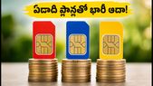 రీఛార్జ్ ధరల భారం నుంచి ఉపశమనం.. ఏడాది ప్లాన్లతో భారీగా ఆదా చేసుకోండిలా!