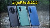 వర్షాకాలంలో ఫోన్ పాడవకుండా ఉండాలా? IP68 రేటింగ్ ఉన్న బెస్ట్ స్మార్ట్ఫోన్లు ఇవే!
