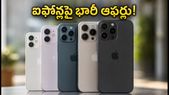 అమెజాన్, ఫ్లిప్కార్ట్లో ఐఫోన్ల కోసం జనం ఎగబడుతున్నారు.. ఈ రాత్రి ఆఫర్లు మిస్ అవ్వకండి!