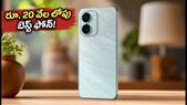 రూ. 20 వేల లోపు బెస్ట్ 5G ఫోన్.. iQOO Z11 Lite లాంచ్, అదిరిపోయే ఫీచర్లు ఇవే!