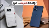 నథింగ్ ఫోన్ (4b) vs మోటో G77 పవర్: స్టైల్ కావాలా లేక భారీ బ్యాటరీనా? ఏది బెస్ట్?