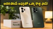 ఒప్పో Reno16, Reno16c లాంచ్.. అదిరిపోయే కెమెరా, ఆఫర్లతో మార్కెట్లోకి.. ఈ డీటెయిల్స్ చూస్తే షాక్ అవుతారు!
