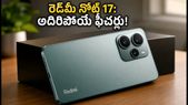 రూ. 20 వేల లోపే రెడ్‌మీ నోట్ 17.. పవర్‌ఫుల్ ప్రాసెసర్, 1.5K డిస్‌ప్లేతో అదరగొట్టే ఫీచర్లు!