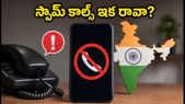 TRAI కొత్త రూల్స్: మీ ఫోన్ కాల్స్ ఇక సురక్షితమేనా? స్పామ్ కాల్స్ నుండి ఇలా తప్పించుకోండి!