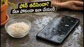 వర్షంలో ఫోన్ తడిసిందా? వెంటనే ఈ తప్పులు చేస్తే మీ డేటా శాశ్వతంగా పోతుంది!