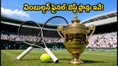 వింబుల్డన్ 2026 ఫైనల్: మ్యాచ్ను మిస్ అవ్వకుండా చూడాలా? జియో, ఎయిర్టెల్ బెస్ట్ రీఛార్జ్ ప్లాన్లు ఇవే!