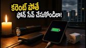 బెంగళూరులో పవర్ కట్: కరెంట్ లేని సమయంలో మీ ఫోన్ బ్యాటరీని ఇలా సేవ్ చేసుకోండి!