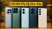 ₹30,000 లోపు బెస్ట్ కెమెరా ఫోన్లు.. 4K60 వీడియో, OIS సపోర్ట్తో అదిరిపోయే ఆఫర్లు ఇవే..!