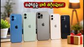 పండుగ సీజన్ ముందే ఐఫోన్ల జాతర.. తక్కువ ధరకే సొంతం చేసుకునే ఛాన్స్ ఇదే!