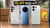 అమెజాన్, ఫ్లిప్కార్ట్ సేల్స్లో టాప్ బ్రాండ్లు ఇవే.. రూ.15 వేల లోపు బెస్ట్ ఫోన్ కోసం చూస్తున్నారా?