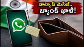 వాట్సాప్లో నకిలీ ఆర్టీవో మెసేజ్లు! ఈ తప్పు చేస్తే మీ బ్యాంక్ ఖాతా ఖాళీ అవ్వడం ఖాయం!