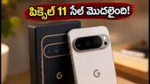రేపే గూగుల్ పిక్సెల్ 11 సేల్.. భారీ డిస్కౌంట్లు, బ్యాంక్ ఆఫర్లతో సొంతం చేసుకోండిలా!