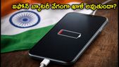 iOS 26.6 అప్డేట్ తర్వాత ఐఫోన్ బ్యాటరీ వేగంగా ఖాళీ అవుతుందా? ఈ చిన్న మార్పులతో సమస్యకు చెక్ పెట్టండి!